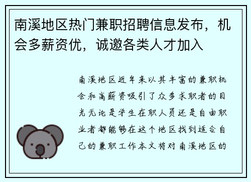 南溪地区热门兼职招聘信息发布，机会多薪资优，诚邀各类人才加入