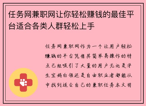 任务网兼职网让你轻松赚钱的最佳平台适合各类人群轻松上手