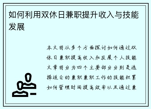如何利用双休日兼职提升收入与技能发展