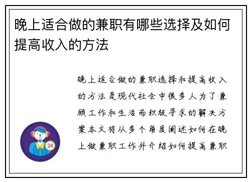 晚上适合做的兼职有哪些选择及如何提高收入的方法