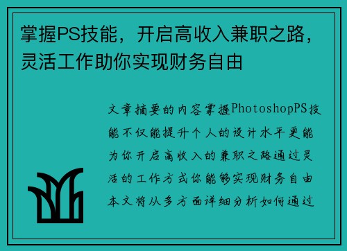 掌握PS技能，开启高收入兼职之路，灵活工作助你实现财务自由