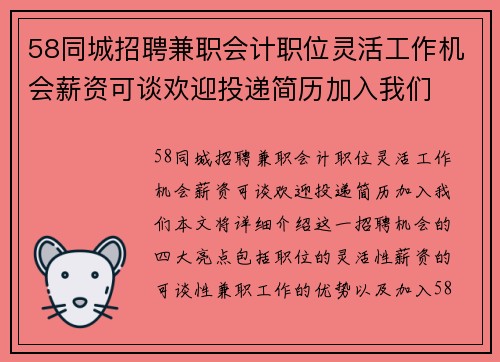 58同城招聘兼职会计职位灵活工作机会薪资可谈欢迎投递简历加入我们