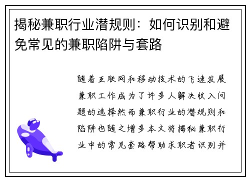 揭秘兼职行业潜规则：如何识别和避免常见的兼职陷阱与套路