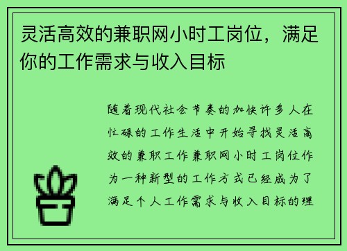 灵活高效的兼职网小时工岗位，满足你的工作需求与收入目标