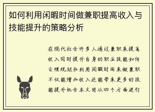 如何利用闲暇时间做兼职提高收入与技能提升的策略分析