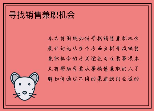 寻找销售兼职机会