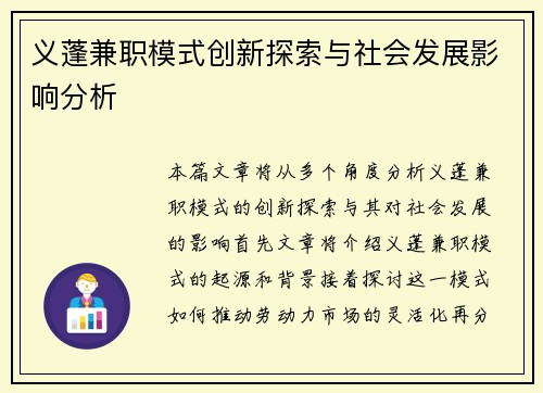 义蓬兼职模式创新探索与社会发展影响分析