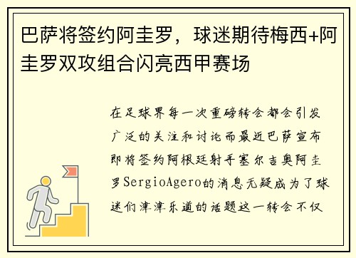 巴萨将签约阿圭罗，球迷期待梅西+阿圭罗双攻组合闪亮西甲赛场