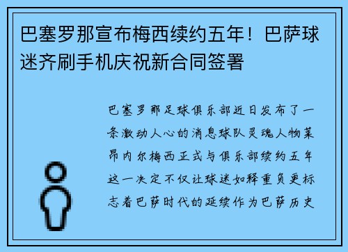 巴塞罗那宣布梅西续约五年！巴萨球迷齐刷手机庆祝新合同签署