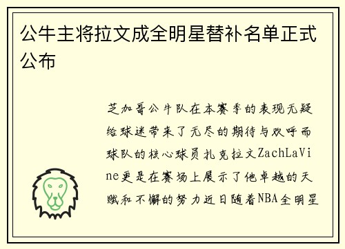 公牛主将拉文成全明星替补名单正式公布
