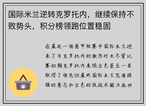 国际米兰逆转克罗托内，继续保持不败势头，积分榜领跑位置稳固
