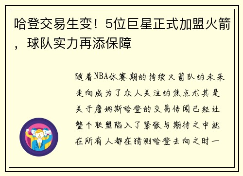 哈登交易生变！5位巨星正式加盟火箭，球队实力再添保障