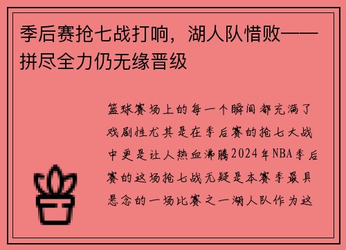 季后赛抢七战打响，湖人队惜败——拼尽全力仍无缘晋级