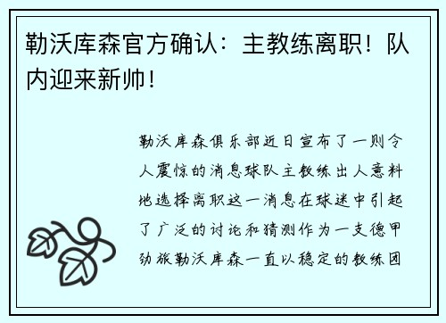 勒沃库森官方确认：主教练离职！队内迎来新帅！