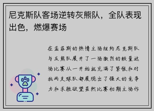 尼克斯队客场逆转灰熊队，全队表现出色，燃爆赛场