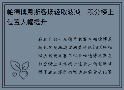 帕德博恩斯客场轻取波鸿，积分榜上位置大幅提升