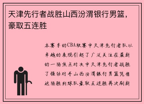 天津先行者战胜山西汾渭银行男篮，豪取五连胜