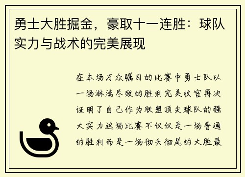 勇士大胜掘金，豪取十一连胜：球队实力与战术的完美展现
