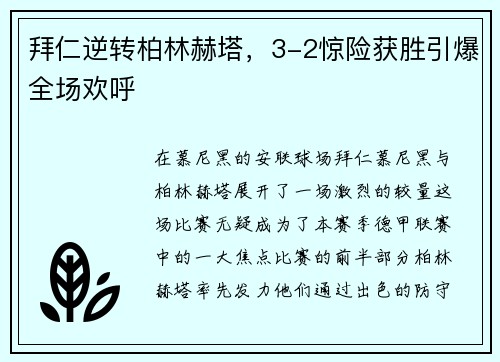 拜仁逆转柏林赫塔，3-2惊险获胜引爆全场欢呼