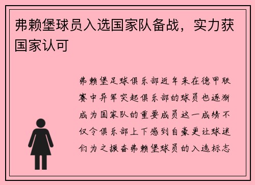 弗赖堡球员入选国家队备战，实力获国家认可