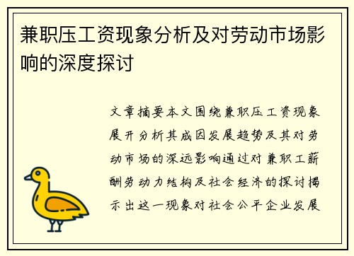 兼职压工资现象分析及对劳动市场影响的深度探讨