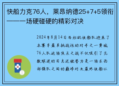快船力克76人，莱昂纳德25+7+5领衔——一场硬碰硬的精彩对决
