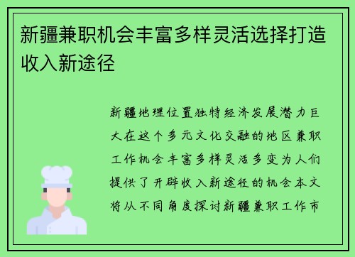 新疆兼职机会丰富多样灵活选择打造收入新途径