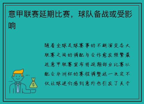 意甲联赛延期比赛，球队备战或受影响