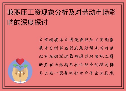 兼职压工资现象分析及对劳动市场影响的深度探讨