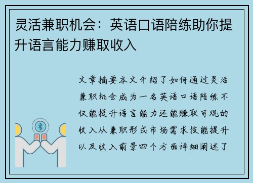 灵活兼职机会：英语口语陪练助你提升语言能力赚取收入