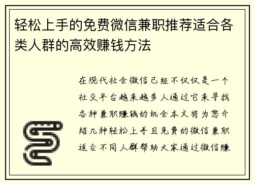 轻松上手的免费微信兼职推荐适合各类人群的高效赚钱方法