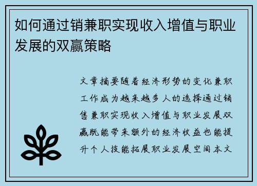 如何通过销兼职实现收入增值与职业发展的双赢策略
