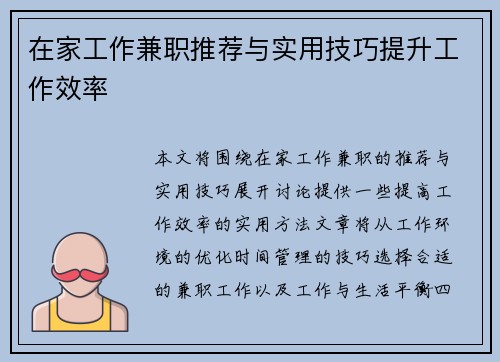 在家工作兼职推荐与实用技巧提升工作效率