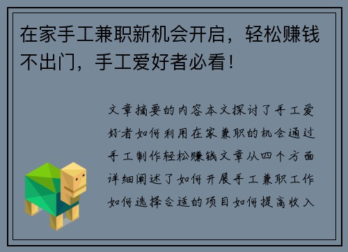 在家手工兼职新机会开启，轻松赚钱不出门，手工爱好者必看！