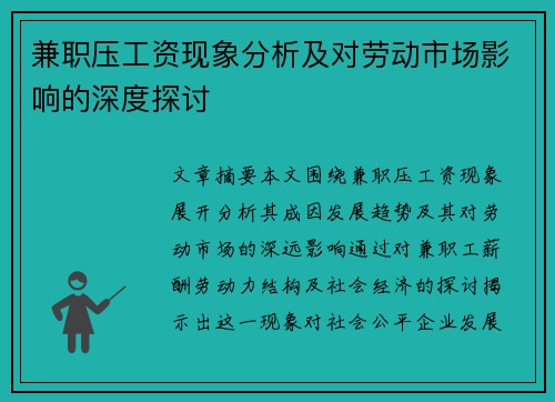 兼职压工资现象分析及对劳动市场影响的深度探讨