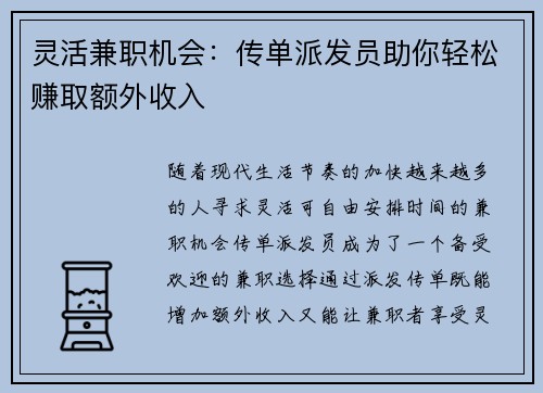 灵活兼职机会：传单派发员助你轻松赚取额外收入