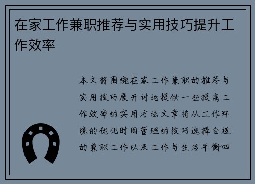 在家工作兼职推荐与实用技巧提升工作效率