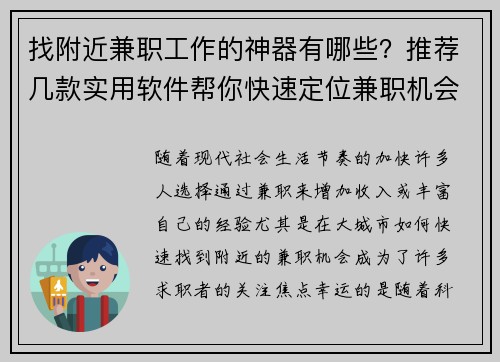 找附近兼职工作的神器有哪些？推荐几款实用软件帮你快速定位兼职机会
