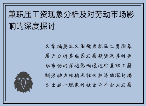 兼职压工资现象分析及对劳动市场影响的深度探讨