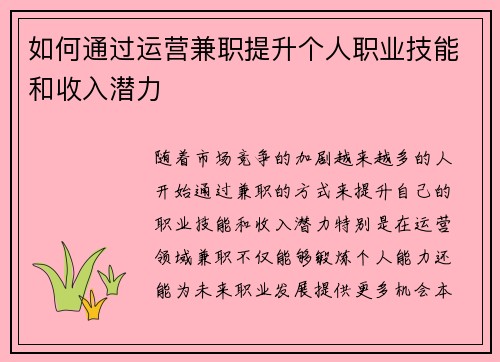 如何通过运营兼职提升个人职业技能和收入潜力