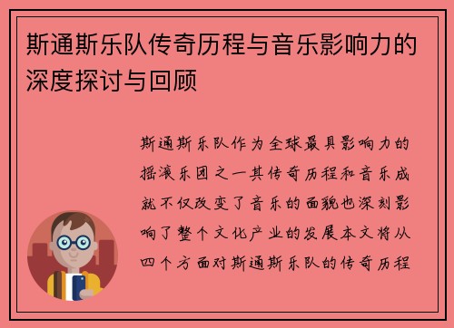 斯通斯乐队传奇历程与音乐影响力的深度探讨与回顾
