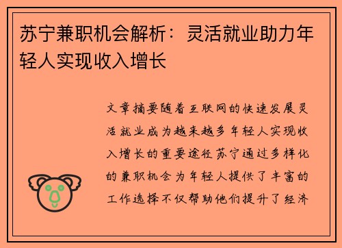 苏宁兼职机会解析：灵活就业助力年轻人实现收入增长