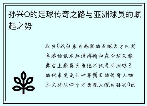 孙兴O的足球传奇之路与亚洲球员的崛起之势