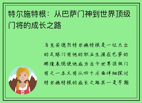特尔施特根：从巴萨门神到世界顶级门将的成长之路