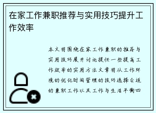 在家工作兼职推荐与实用技巧提升工作效率