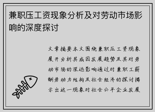 兼职压工资现象分析及对劳动市场影响的深度探讨