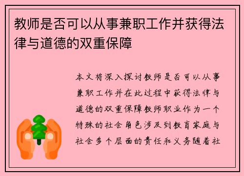 教师是否可以从事兼职工作并获得法律与道德的双重保障