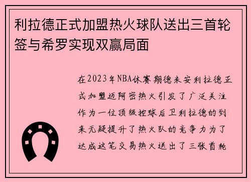 利拉德正式加盟热火球队送出三首轮签与希罗实现双赢局面