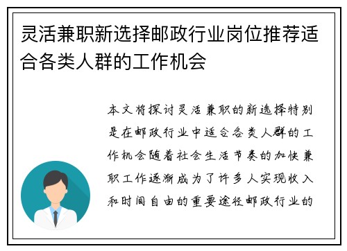 灵活兼职新选择邮政行业岗位推荐适合各类人群的工作机会