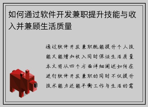如何通过软件开发兼职提升技能与收入并兼顾生活质量